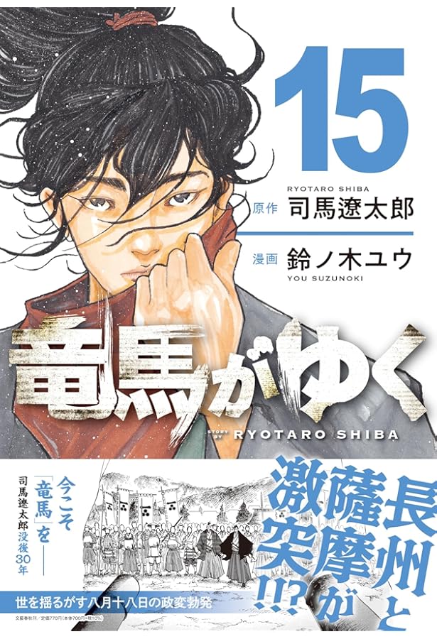 竜馬がゆく 14 | 司馬 遼太郎, 鈴ノ木 ユウ |本 | 通販 | Amazon