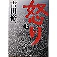 怒り(上) (中公文庫 よ 43-2)