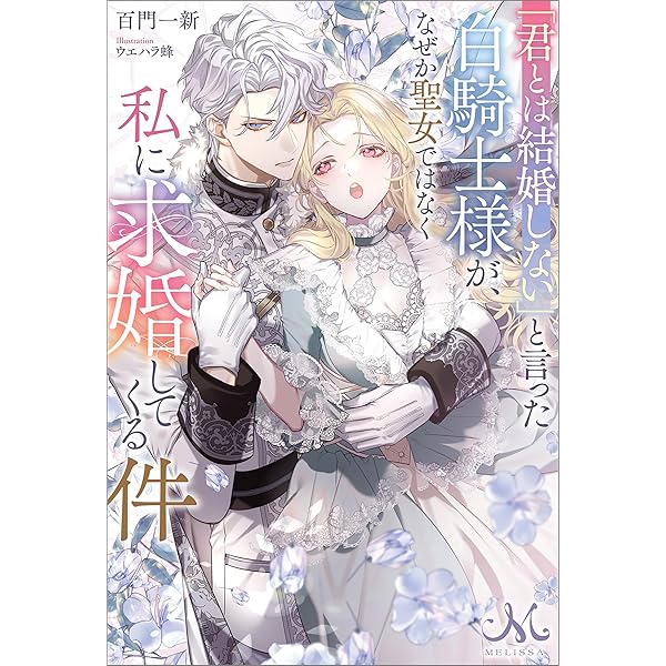 Amazon.co.jp: 吸血鬼の番いの受難～公爵様は花嫁の血しか欲し