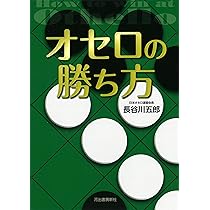 Amazon.co.jp: 図解 早わかりオセロ : 谷田 邦彦: 本