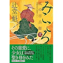 Amazon.co.jp: みこころ 風の市兵衛 弐 (祥伝社文庫 つ 5-44) : 辻堂