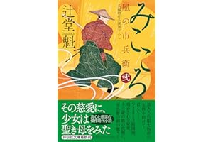 みこころ　風の市兵衛 弐