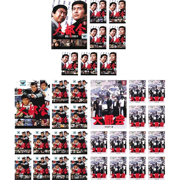 Amazon.co.jp: 大都会 PARTII DVD全13巻セット レンタル版