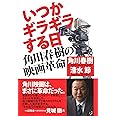 いつかギラギラする日 角川春樹の映画革命