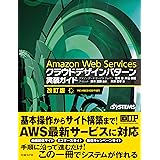 Amazon Web Services クラウドデザインパターン 実装ガイド 改訂版 日経BP Next ICT選書