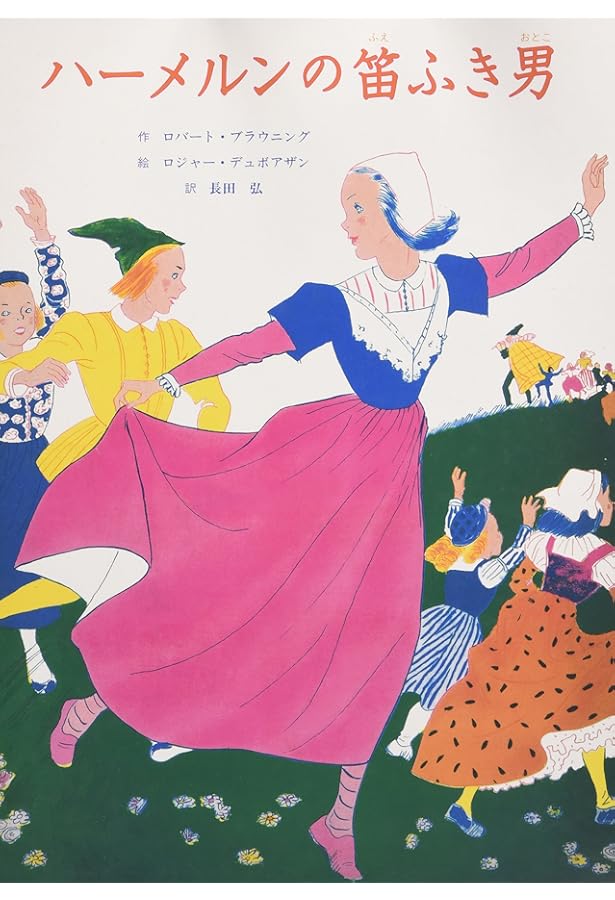 Amazon.co.jp: ハメルンの笛ふき : ロバート・ブラウニング, ケート