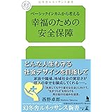 ベーシックインカムから考える 幸福のための安全保障 (幻冬舎ルネッサンス新書 に 2-1)