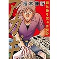 アカギ(36): 近代麻雀コミックス