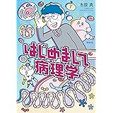 はじめまして病理学