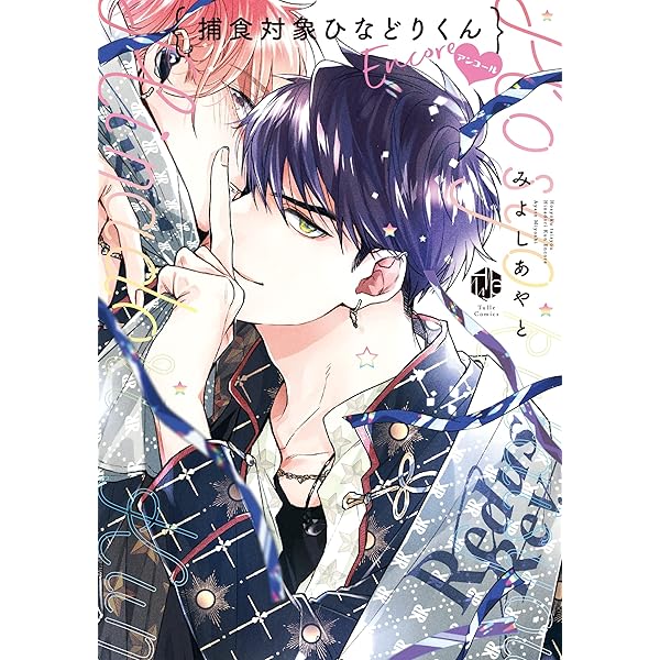 捕食対象ひなどりくん (Tulle Comics) | みよしあやと |本