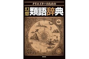 クリエイターのための 幻想類語辞典