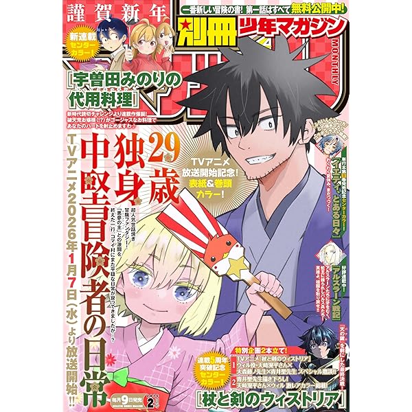別冊少年マガジン 2025年1月号 [2024年12月9日発売] [雑誌] | 奈良一平