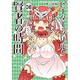 ピーター・グリルと賢者の時間 ： 8 (アクションコミックス)