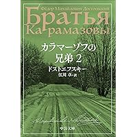 Amazon.co.jp: カラマーゾフの兄弟 2 (中公文庫 ト 1-9
