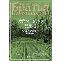 カラマーゾフの兄弟 全2巻セット Amazon.co.jp: カラマーゾフの兄弟 (上)(中)(下)巻セット : 本