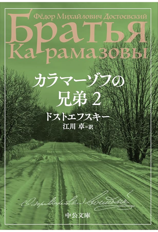 カラマーゾフの兄弟　江川卓　世界文学全集 カラマーゾフの兄弟 世界文学全集45、46 全2巻揃