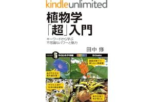 植物学「超」入門　キーワードから学ぶ不思議なパワーと魅力 (サイエンス・アイ新書)