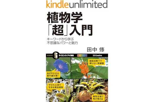 植物学「超」入門　キーワードから学ぶ不思議なパワーと魅力 (サイエンス・アイ新書)