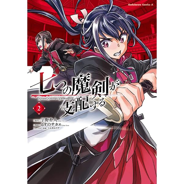 Amazon.co.jp: 七つの魔剣が支配する (1) (角川コミックス・エース