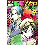 魔人探偵脳噛ネウロ 8 集英社文庫 コミック版 松井 優征 本 通販 Amazon