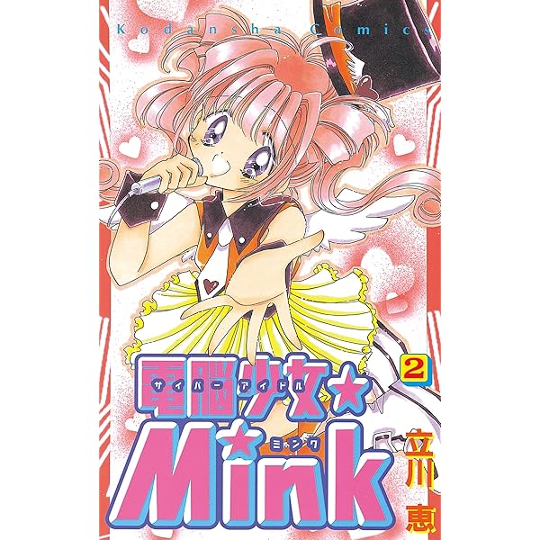 電脳少女☆Mink（3） (なかよしコミックス) | 立川恵 | 少女