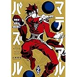マテリアル パズル ゼロクロイツ １ モーニングコミックス 土塚理弘 吉岡公威 青年マンガ Kindleストア Amazon