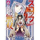 スコップ無双　「スコップ波動砲！」 ( ｀・ω・´)♂〓〓〓〓★(゜Д ゜ ;;;).:∴ ドゴォォ　６ (ドラゴンコミックスエイジ)