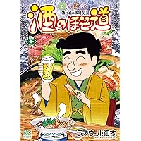 酒の細道1巻〜49巻 Amazon.co.jp: 酒のほそ道 (49) (ニチブンコミックス