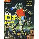 図説ロボット: 野田SFコレクション (ふくろうの本)