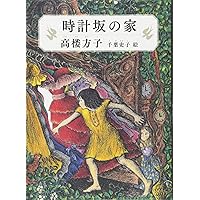 わたしたちの帽子 Amazon.co.jp: わたしたちの帽子 : 高楼 方子, 出久根 育: 本