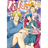 ぐらんぶる（23） (アフタヌーンコミックス) | 井上堅二, 吉岡公威