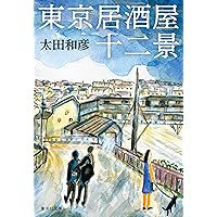 東京居酒屋十二景 (集英社文庫)