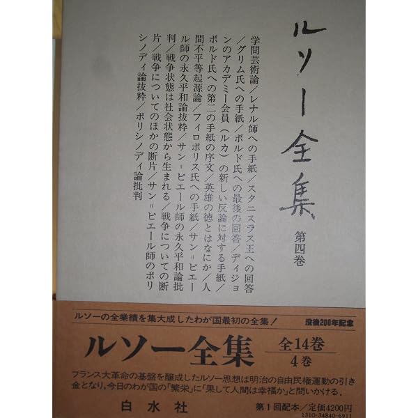Amazon.co.jp: ルソー全集 第1巻 : ジャン・ジャック・ルソー, Jean