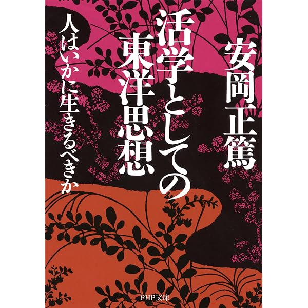 Amazon.co.jp: 「人間」としての生き方 現代語訳『東洋倫理概論』を