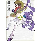 人馬 （三）【電子限定特典付】