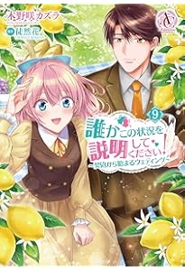 誰かこの状況を説明してください！〜契約から始まるウェディング〜 1-10巻 誰かこの状況を説明してください! ~契約から始まるウェディング~ 1