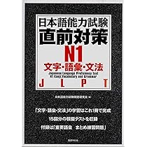 日本語能力試験 直前対策N1 文字・語彙・文法 | 日本語能力試験問題