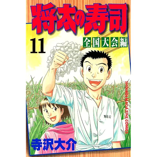 Amazon.co.jp: 将太の寿司 全国大会編（1） (週刊少年マガジン