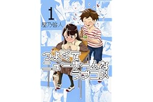 つよくてニューゲームなラブコメ1 キッズのラブコメ