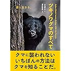 ツキノワグマのすべて