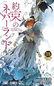 約束のネバーランド 18 (ジャンプコミックス)