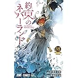 約束のネバーランド 18 (ジャンプコミックス)