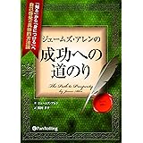 ジェームズ・アレンの成功への道のり