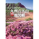 改訂版 九州百名山地図帳
