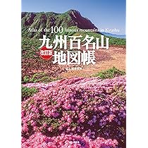 Amazon.co.jp: 改訂版 九州百名山地図帳 : 山と溪谷社: Japanese Books