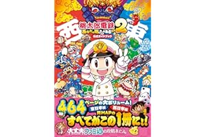 桃太郎電鉄2 ~あなたの町も きっとある~ 公式ガイドブック