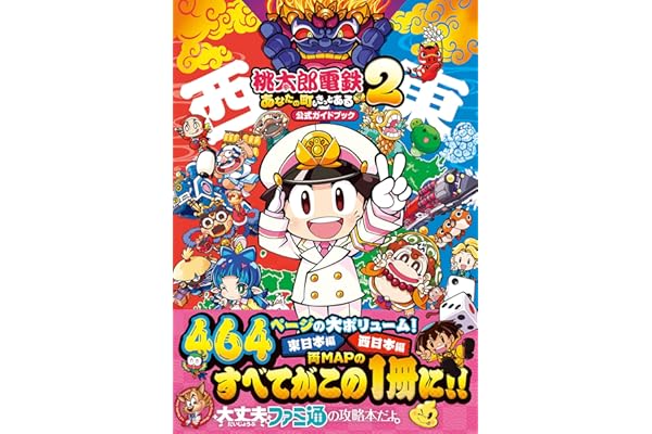 桃太郎電鉄2 ~あなたの町も きっとある~ 公式ガイドブック