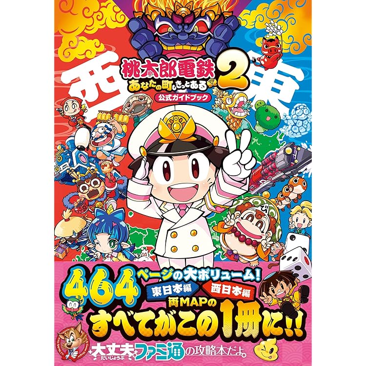 Amazon.co.jp: 桃太郎電鉄2 ~あなたの町も きっとある~ 東日本編+