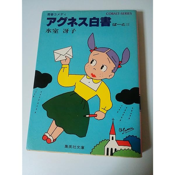 青春音楽グラフィティ2冊　集英社文庫　コバルトシリーズ Amazon.co.jp: シンデレラ・ミステリー (集英社文庫 コバルト