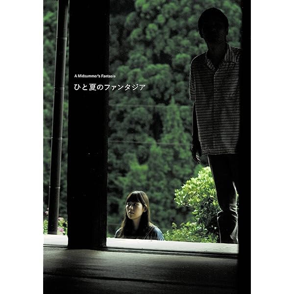 Amazon.co.jp: ひと夏のファンタジア [DVD] : キム・セビョク, 岩瀬 亮  